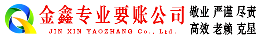 双流金鑫追债公司